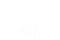 電話